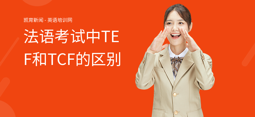 法语考试中TEF和TCF的区别