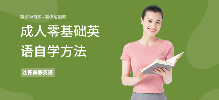 成人零基础英语自学方法