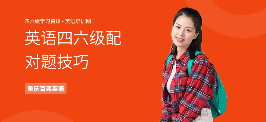 英语四六级配对题技巧