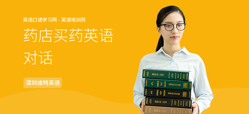 药店买药英语对话