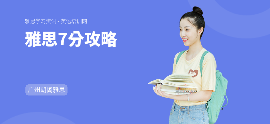 雅思7分攻略