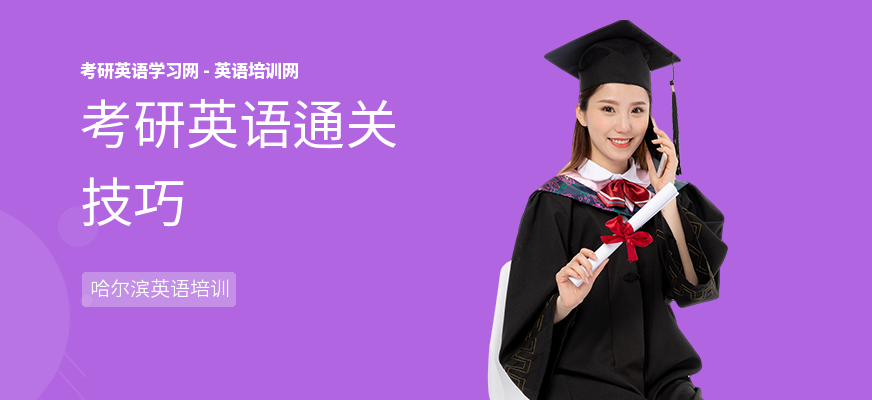 考研英语通关技巧