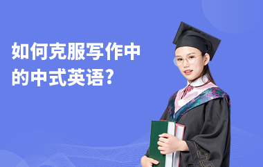 如何克服写作中的中式英语?