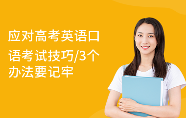 应对高考英语口语考试技巧,3个办法要记牢