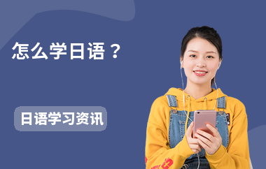 怎么学日语？