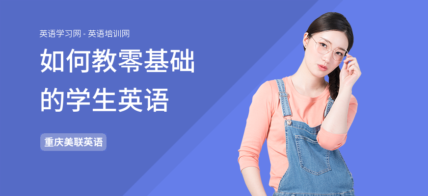 如何教零基础的学生英语