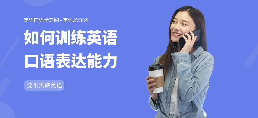 如何训练英语口语表达能力