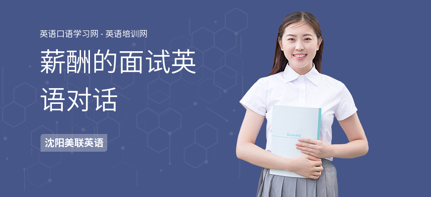 薪酬的面试英语对话