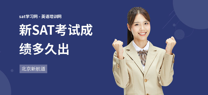 新SAT考试成绩多久出