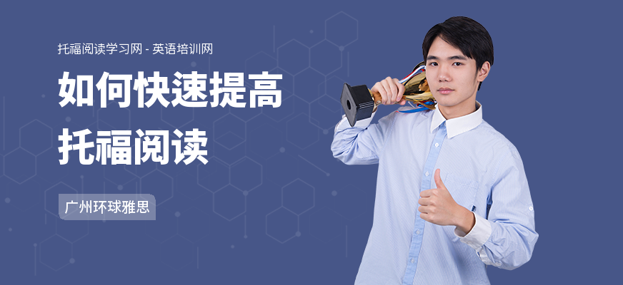 如何快速提高托福阅读