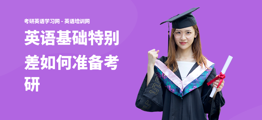英语基础特别差如何准备考研