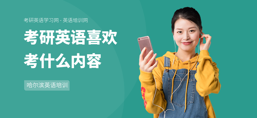 考研英语喜欢考什么内容