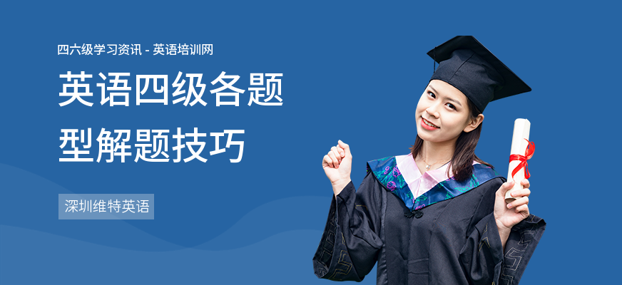 英语四级各题型解题技巧