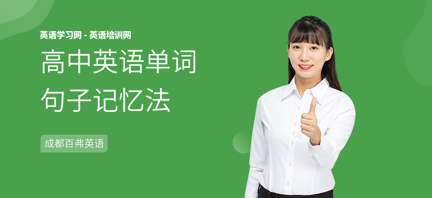 高中英语单词句子记忆法