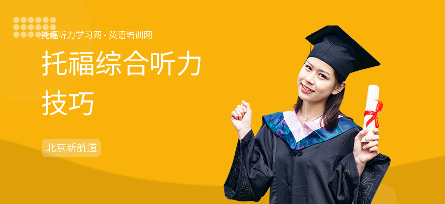 托福综合听力技巧