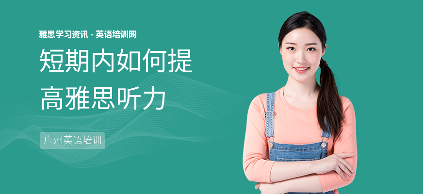 短期内如何提高雅思听力