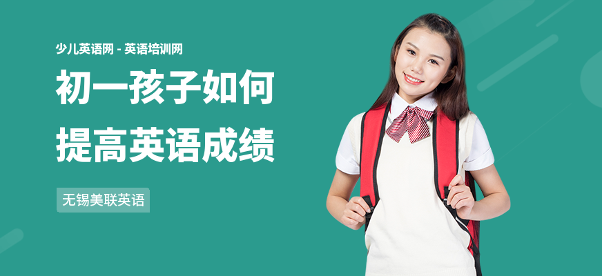 初一孩子如何提高英语成绩