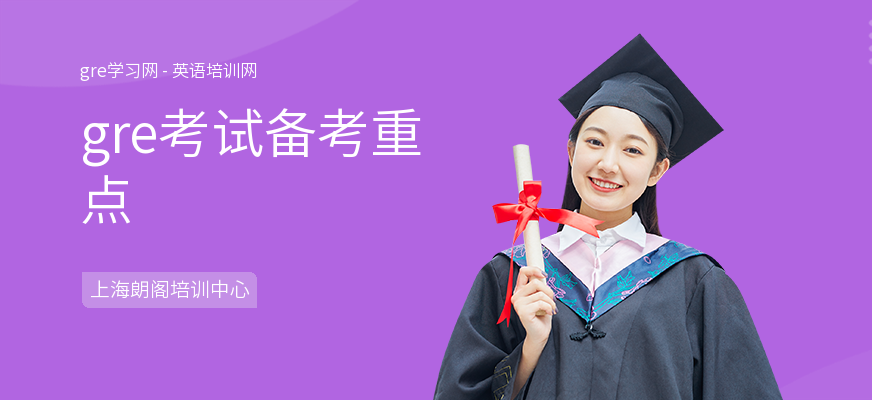 gre考试备考重点