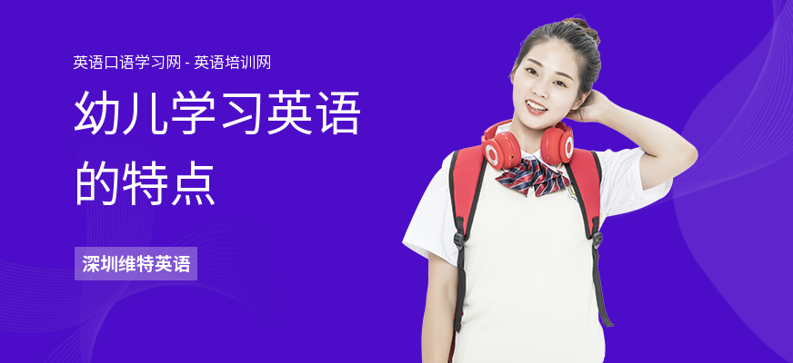 幼儿学习英语的特点