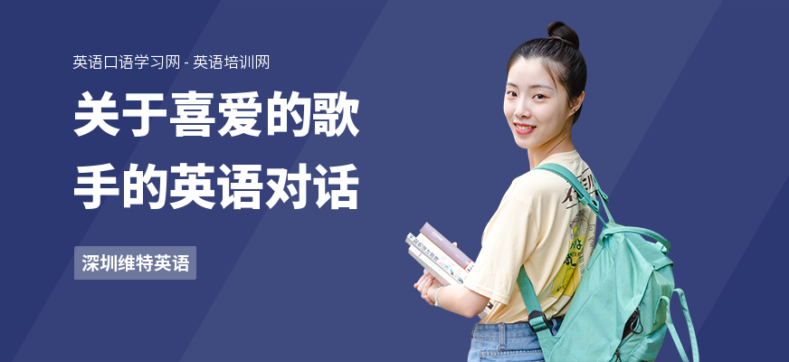 关于喜爱的歌手的英语对话