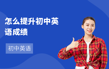 怎么提升初中英语成绩