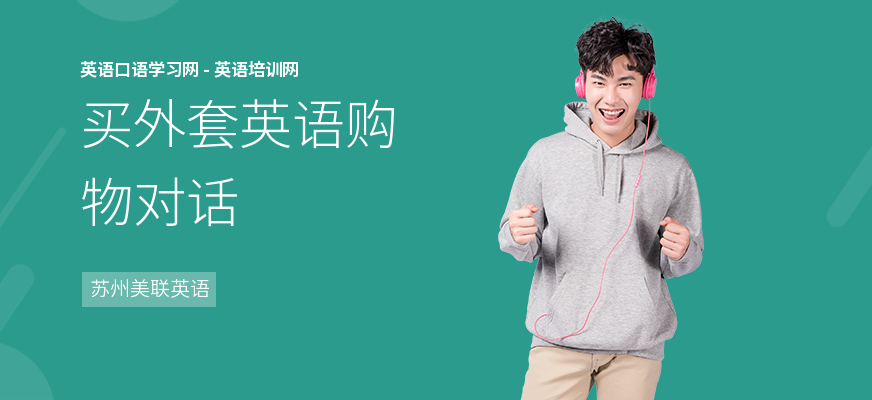 买外套英语购物对话