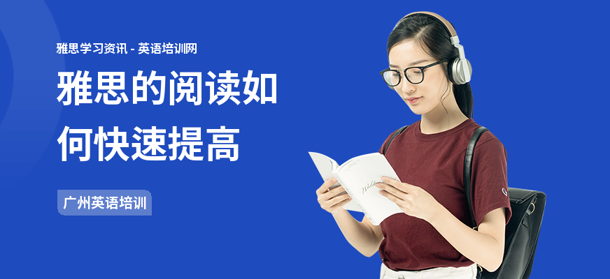 雅思的阅读如何快速提高