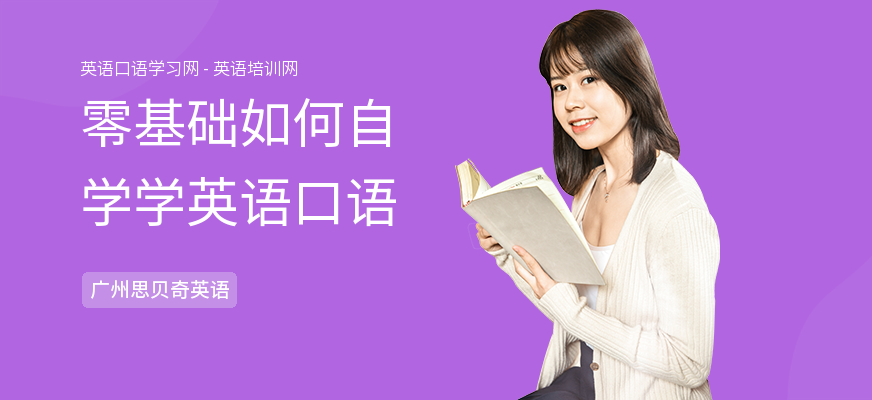 零基础如何自学学英语口语