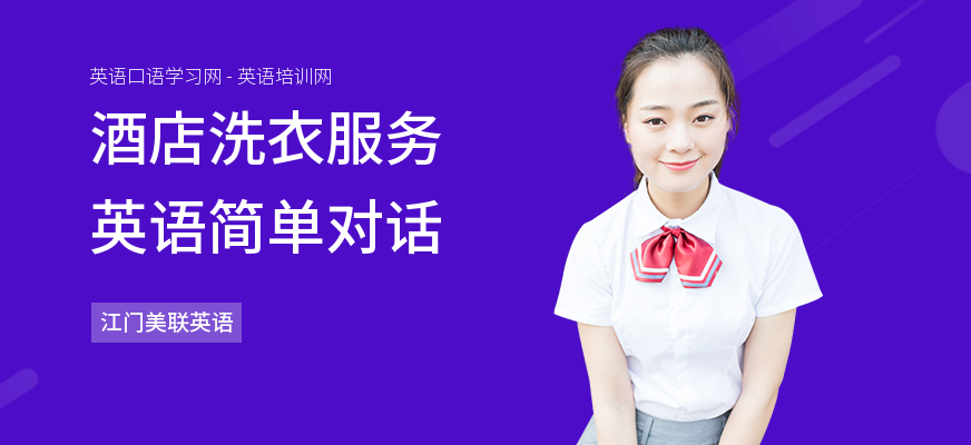 酒店洗衣服务英语简单对话