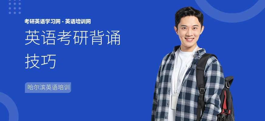 英语考研背诵技巧