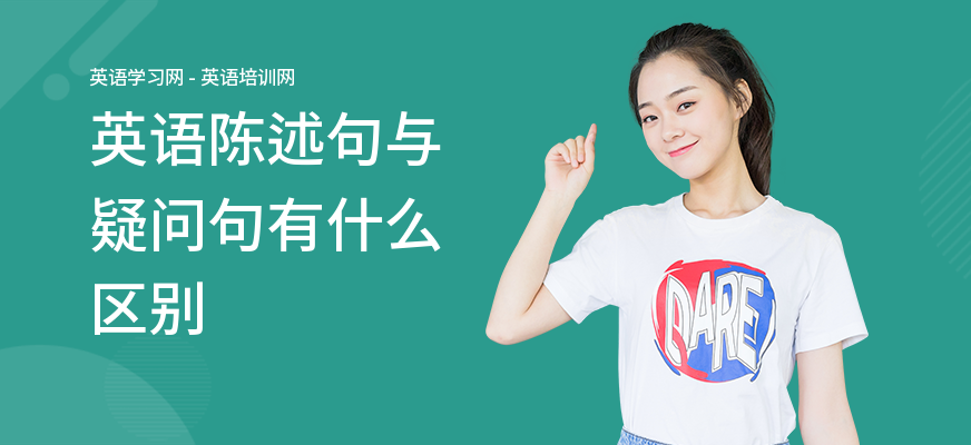 英语陈述句与疑问句有什么区别