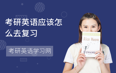 考研英语应该怎么去复习