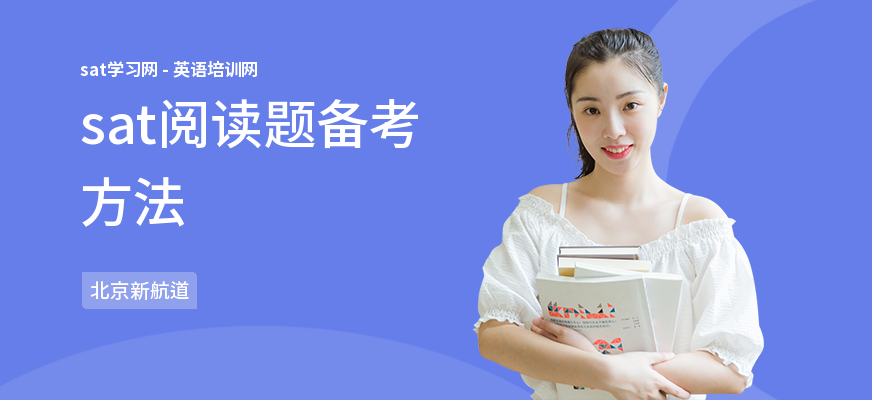 sat阅读题备考方法