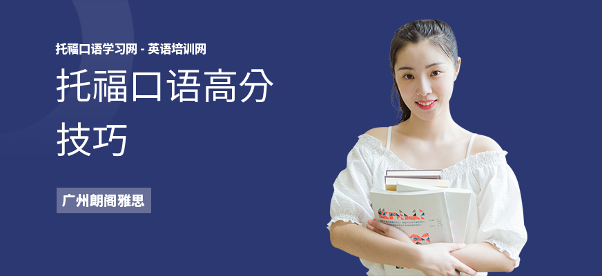 托福口语高分技巧