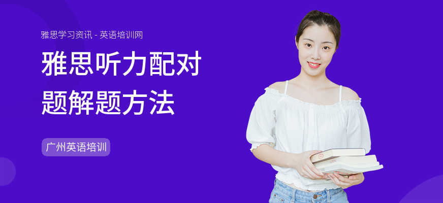 雅思听力配对题解题方法