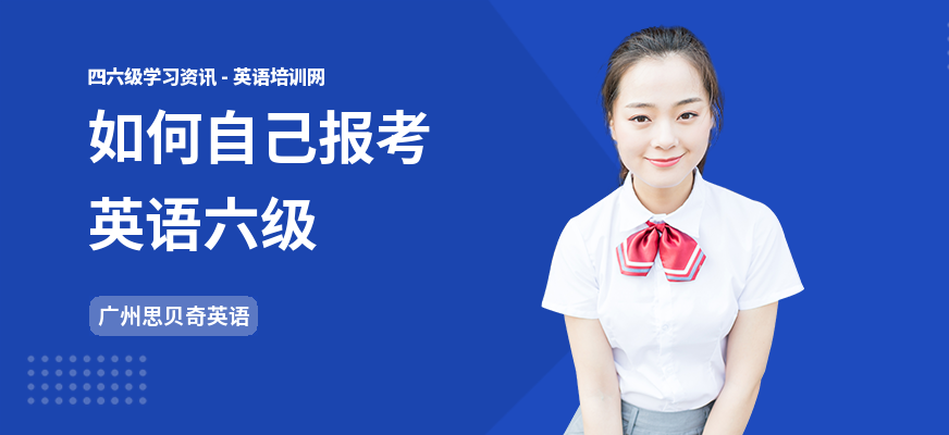 如何自己报考英语六级