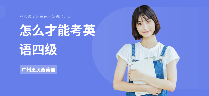 怎么才能考英语四级