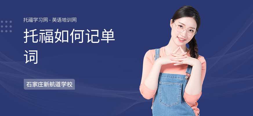 托福如何记单词