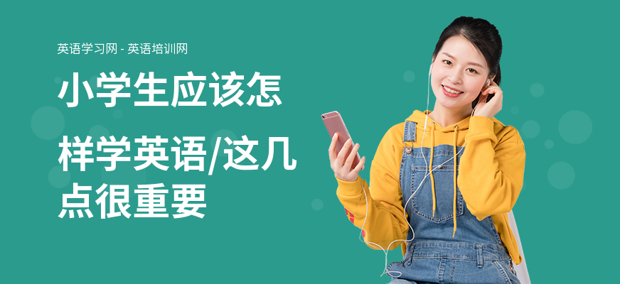 小学生应该怎样学英语,这几点很重要
