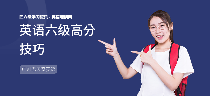 英语六级高分技巧