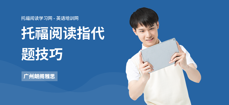 托福阅读指代题技巧