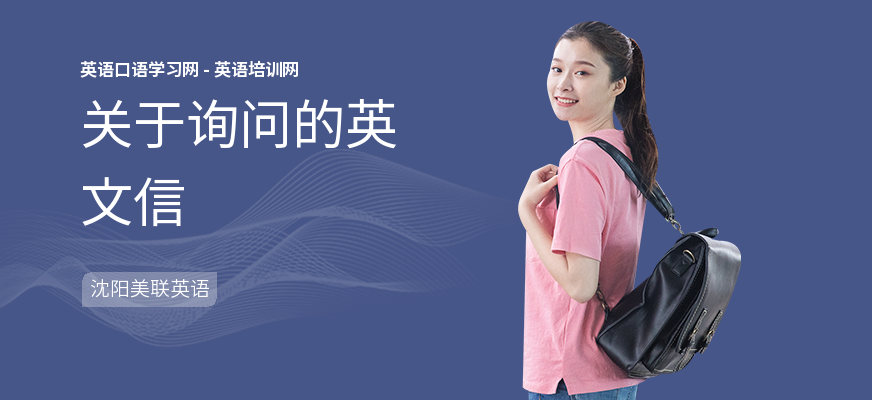 关于询问的英文信