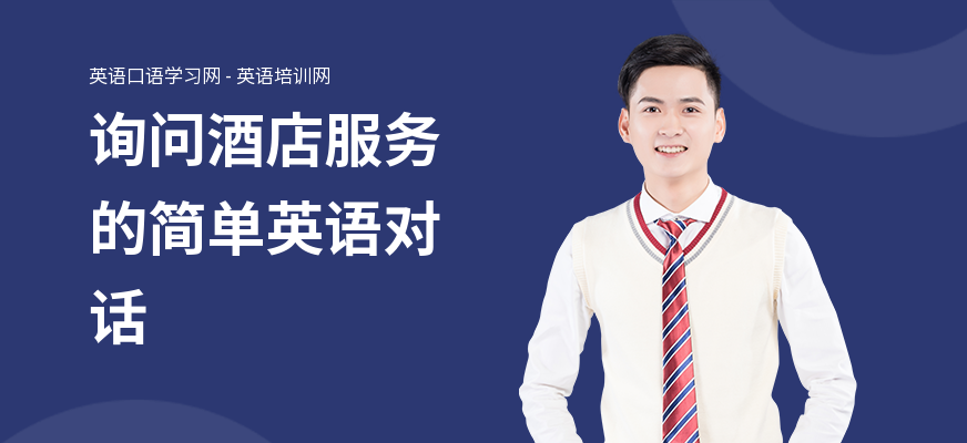 询问酒店服务的简单英语对话