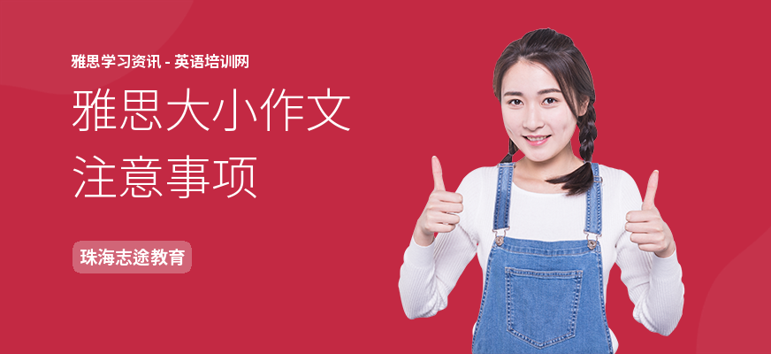 雅思大小作文注意事项