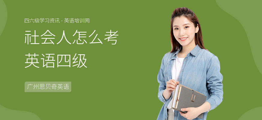 社会人怎么考英语四级