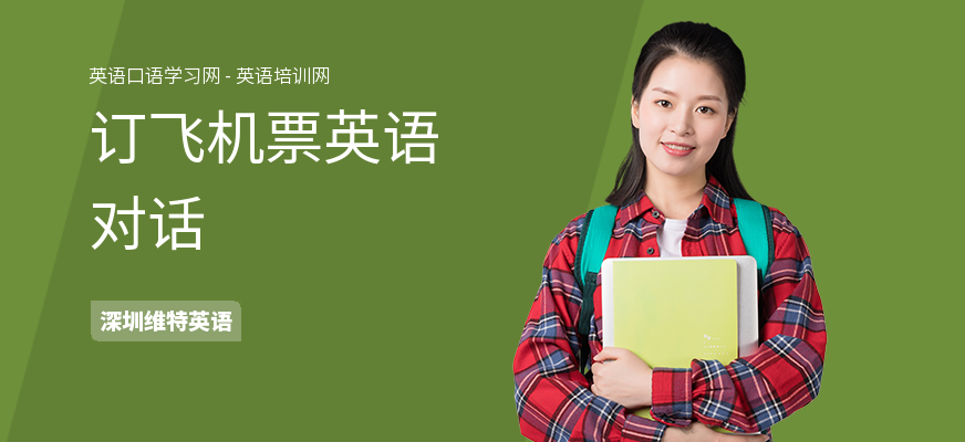 订飞机票英语对话