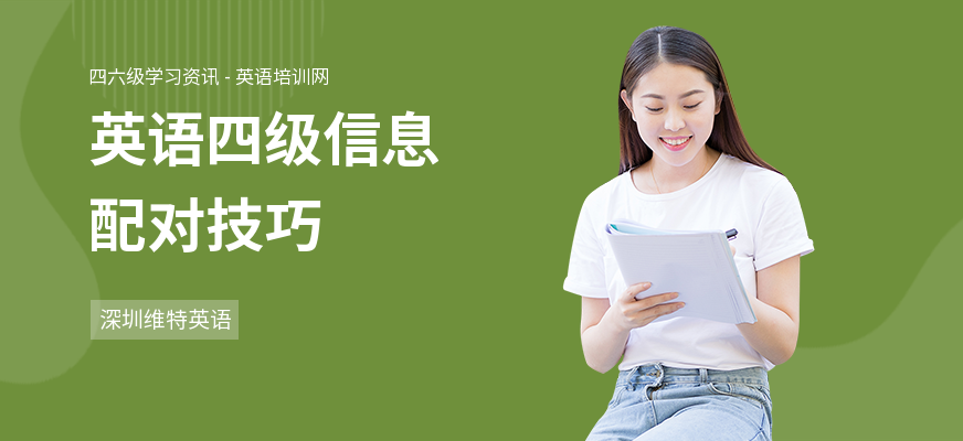 英语四级信息配对技巧