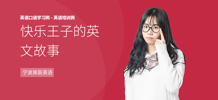 快乐王子的英文故事
