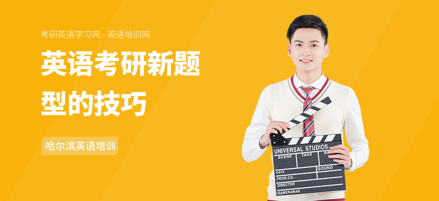 英语考研新题型的技巧