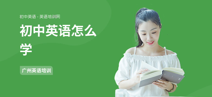 初中英语怎么学